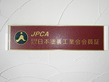 (一社)日本塗装工業会会員証